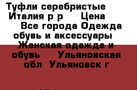 Туфли серебристые. Tods. Италия.р-р37 › Цена ­ 2 000 - Все города Одежда, обувь и аксессуары » Женская одежда и обувь   . Ульяновская обл.,Ульяновск г.